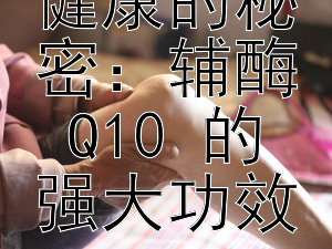 解锁心脏健康的秘密：辅酶 Q10 的强大功效