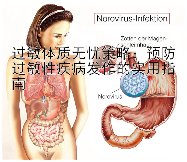 过敏体质无忧策略：预防过敏性疾病发作的实用指南