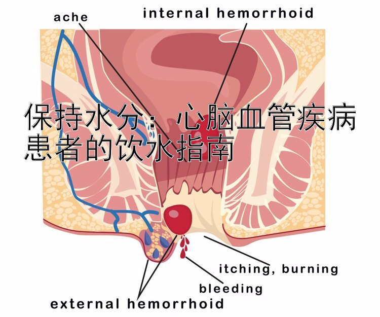 保持水分：心脑血管疾病患者的饮水指南