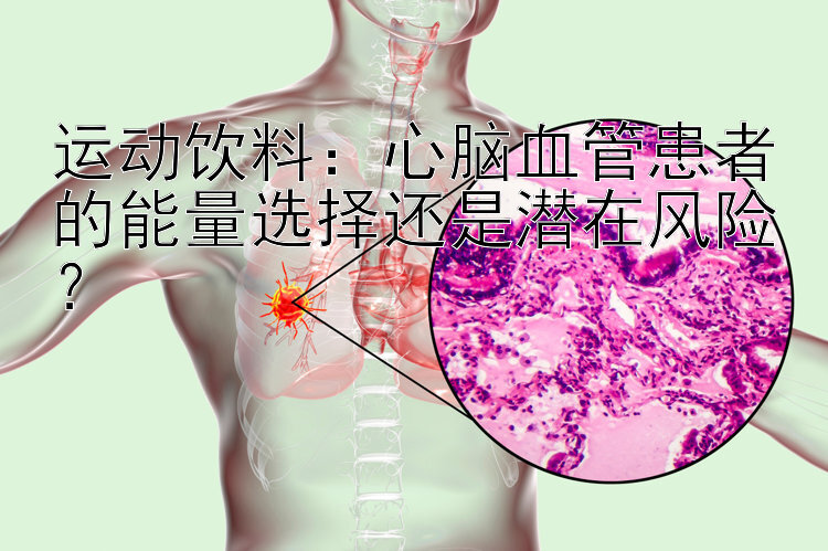 运动饮料：心脑血管患者的能量选择还是潜在风险？