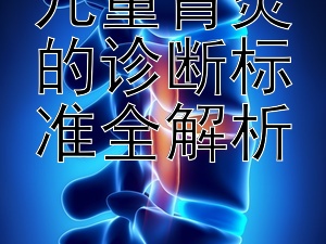 儿童肾炎的诊断标准全解析