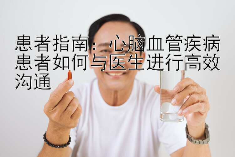 患者指南：心脑血管疾病患者如何与医生进行高效沟通