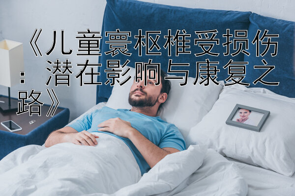 《儿童寰枢椎受损伤：潜在影响与康复之路》