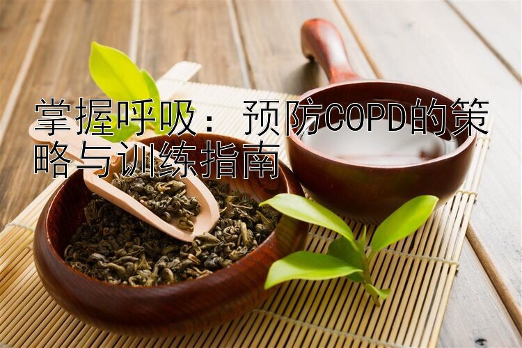 掌握呼吸：预防COPD的策略与训练指南