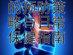 月经不调的预防策略与日常保健指南