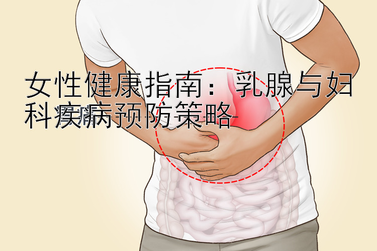 女性健康指南：乳腺与妇科疾病预防策略