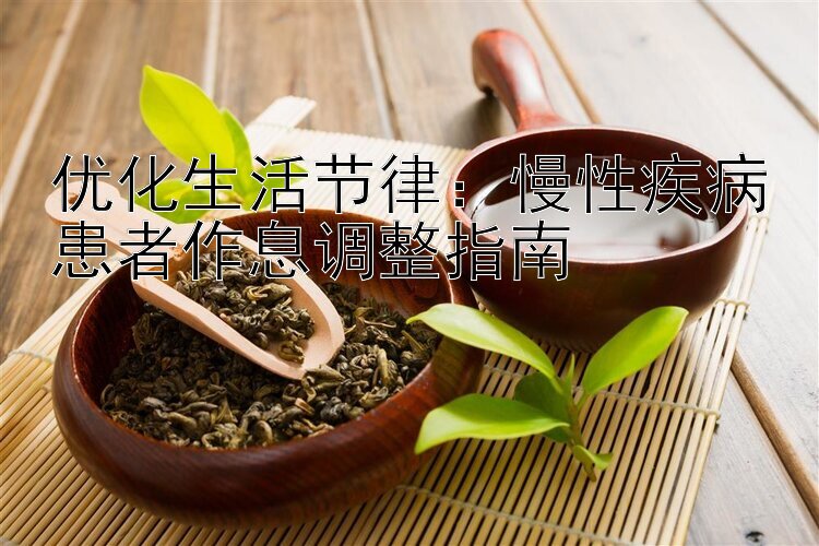 优化生活节律：慢性疾病患者作息调整指南