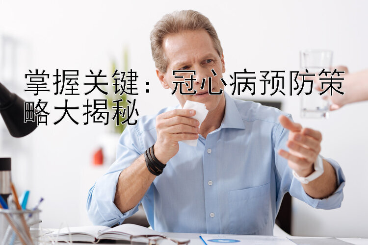 掌握关键：冠心病预防策略大揭秘