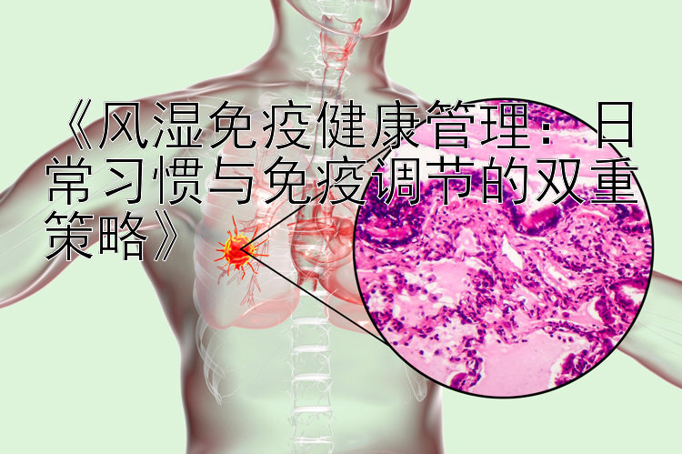 《风湿免疫健康管理：日常习惯与免疫调节的双重策略》