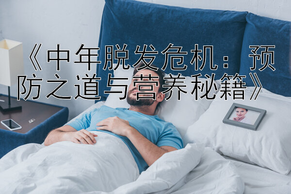 《中年脱发危机：预防之道与营养秘籍》