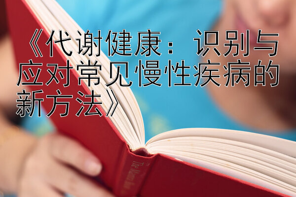 《代谢健康：识别与应对常见慢性疾病的新方法》