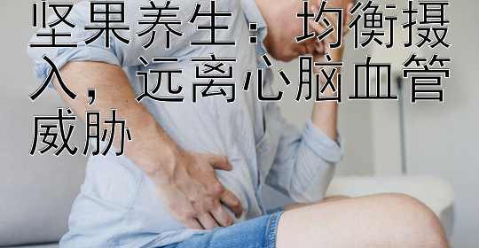 坚果养生：均衡摄入，远离心脑血管威胁