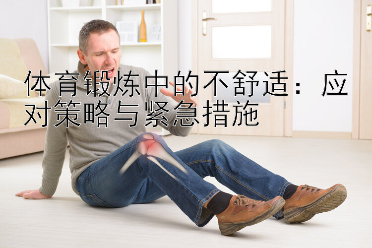 体育锻炼中的不舒适：应对策略与紧急措施