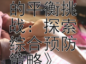 《帕金森病背景下的平衡挑战：探索综合预防策略》