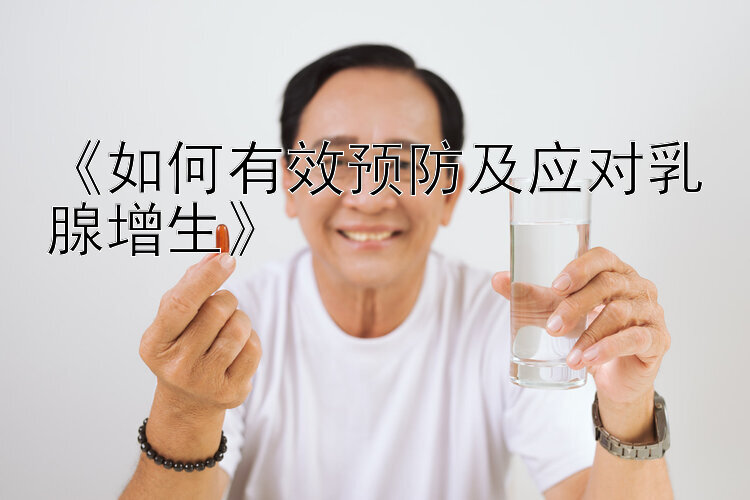 《如何有效预防及应对乳腺增生》