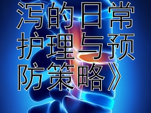 《慢性腹泻的日常护理与预防策略》