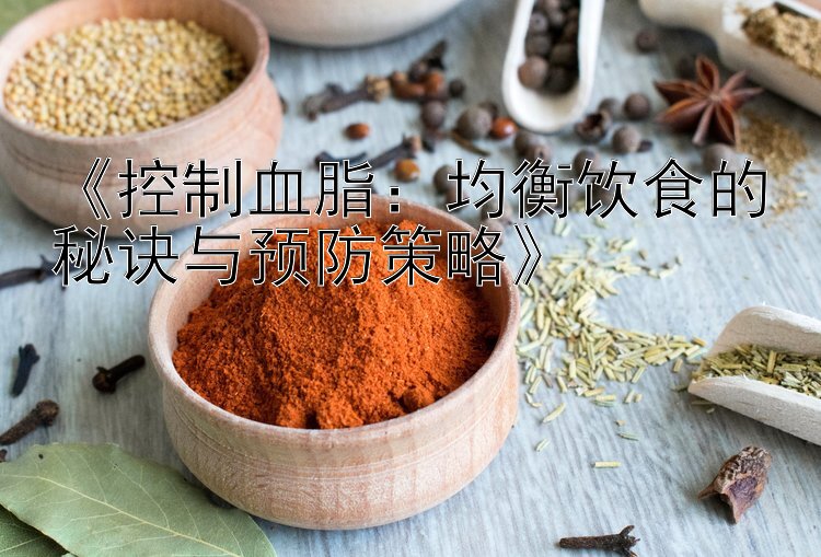 《控制血脂：均衡饮食的秘诀与预防策略》