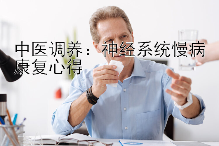 中医调养：神经系统慢病康复心得