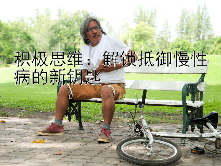 积极思维：解锁抵御慢性病的新钥匙