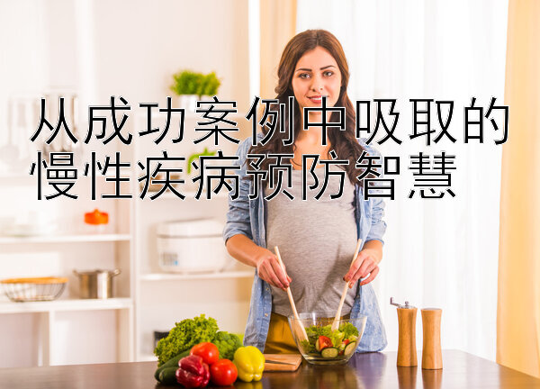 从成功案例中吸取的慢性疾病预防智慧