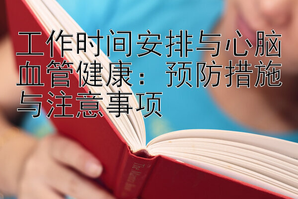 工作时间安排与心脑血管健康：预防措施与注意事项