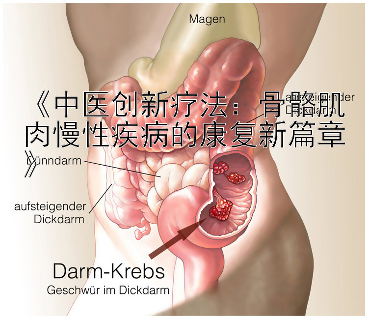 《中医创新疗法：骨骼肌肉慢性疾病的康复新篇章》