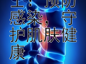 洗澡小贴士：预防感染，守护肌肤健康