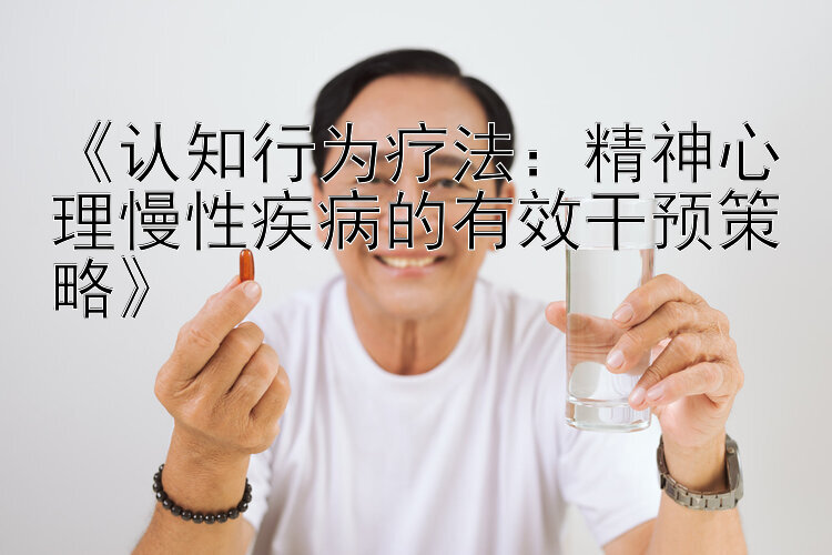 《认知行为疗法：精神心理慢性疾病的有效干预策略》