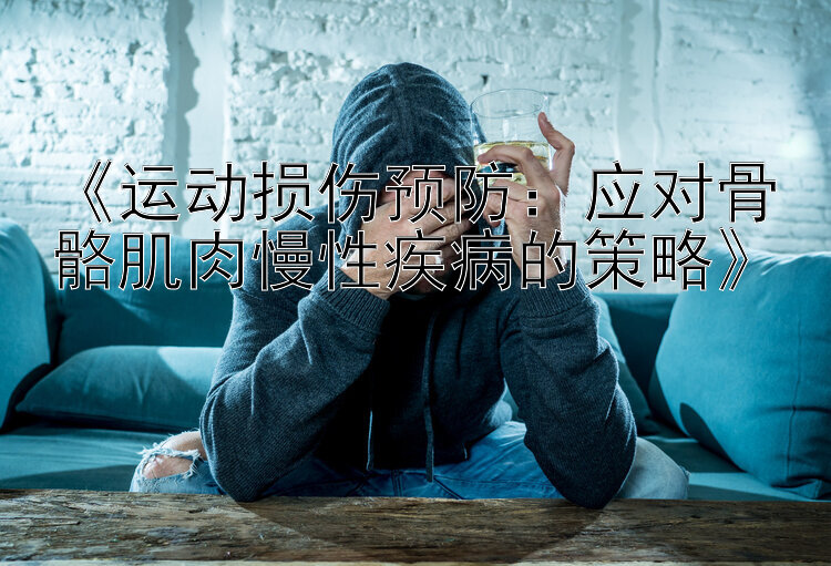 《运动损伤预防：应对骨骼肌肉慢性疾病的策略》