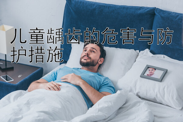 儿童龋齿的危害与防护措施