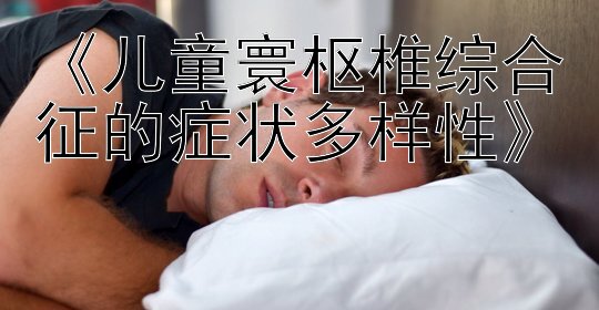 《儿童寰枢椎综合征的症状多样性》