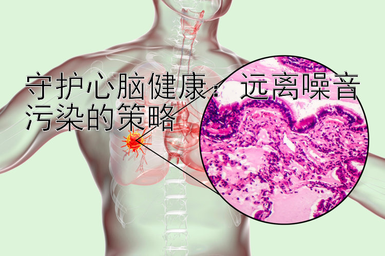 守护心脑健康：远离噪音污染的策略