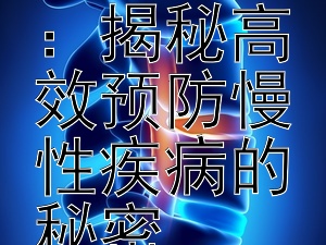 掌握黄金作息法则：揭秘高效预防慢性疾病的秘密