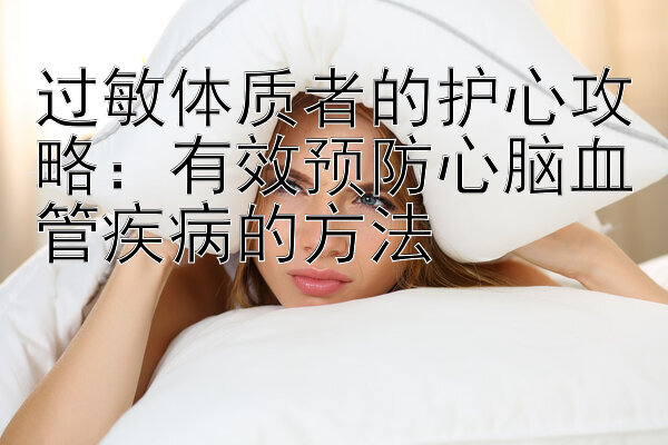 过敏体质者的护心攻略：有效预防心脑血管疾病的方法