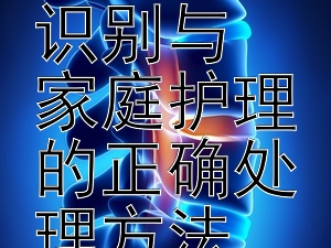 小儿发热常见病因识别与  
家庭护理的正确处理方法