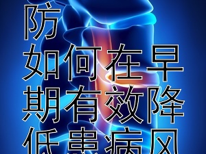 帕金森与阿尔茨海默病的预防  
如何在早期有效降低患病风险