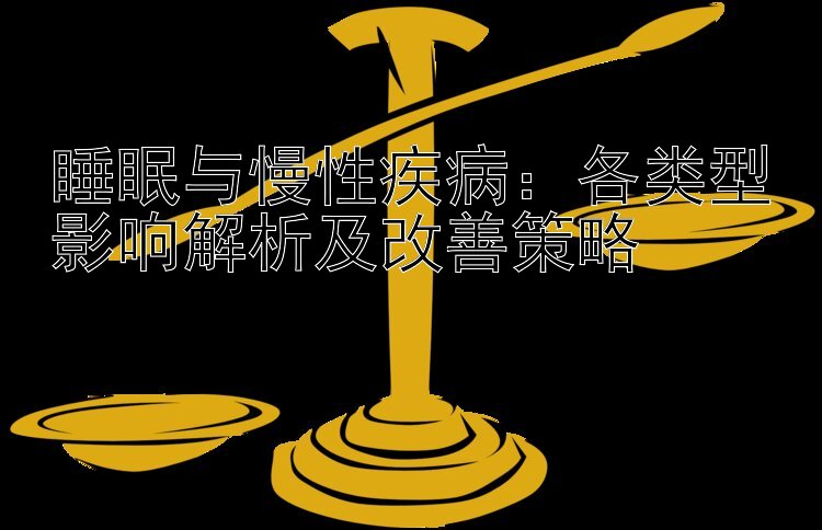 睡眠与慢性疾病：各类型影响解析及改善策略