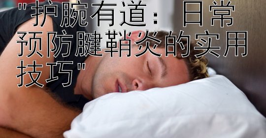 护腕有道：日常预防腱鞘炎的实用技巧