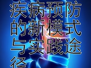 中西医结合：探索疾病预防的新模式与实践途径