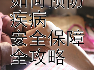 户外运动如何预防疾病  
安全保障全攻略