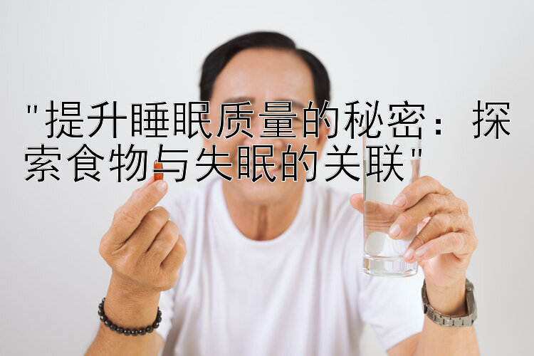 提升睡眠质量的秘密：探索食物与失眠的关联