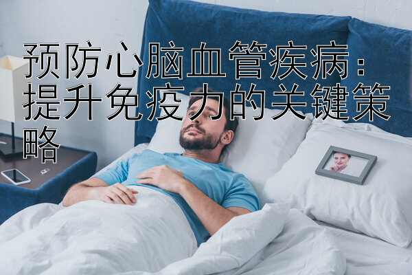 预防心脑血管疾病：提升免疫力的关键策略