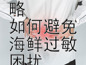 海边度假防晒全攻略  
如何避免海鲜过敏困扰